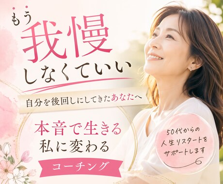 自分を後回しにする人生を変えます 自分の気持ちを後回しにしない私へ変わるコーチング イメージ1