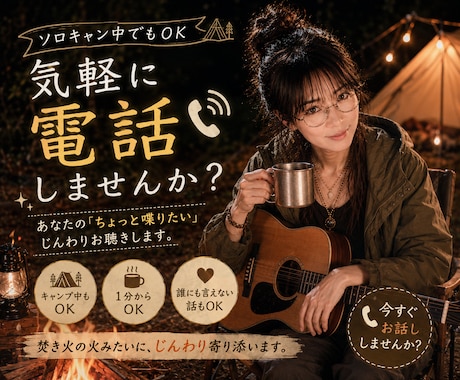ひとりキャンプの時間に、言葉の温もりを届けます ソロキャンプで話したくなったら気軽に電話してね☆雑談しましょ イメージ1