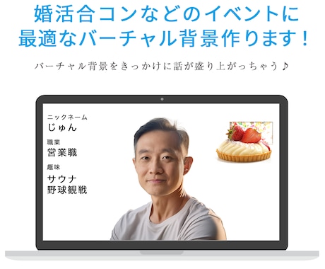 ZOOM合コン婚活に最適なバーチャル背景制作します バーチャル背景を使用して好印象を目指しませんか？ イメージ2