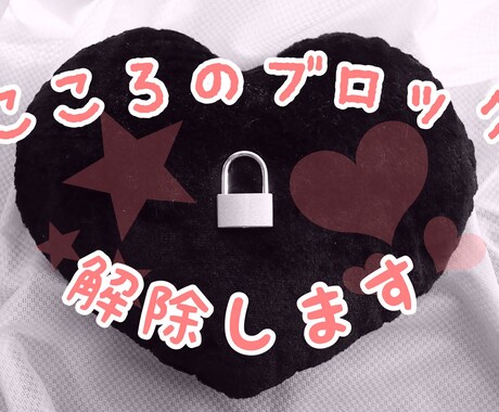 心配事やお悩みを3分で1個★心のブロック解除します 掘り下げ不要★お金や人間関係等々の不安な気持ちを払拭します イメージ1