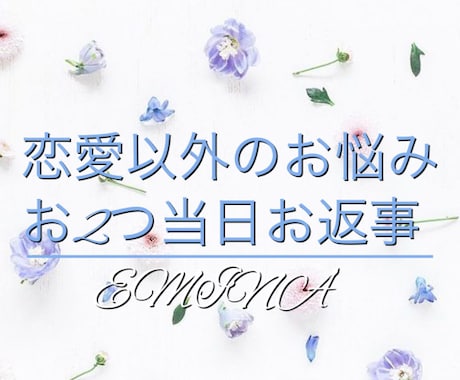 当日返信♡ご質問お２つ♡恋愛以外のお悩み占います ☆恋愛ではないこと、お仕事、人間関係、お金、未来、選択…☆