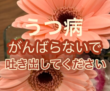 お電話★うつ病強制入院を経験した私がお悩み聞きます ★うつ病10年（寛解）★閉鎖病棟へ強制入院した私が聞きます イメージ1