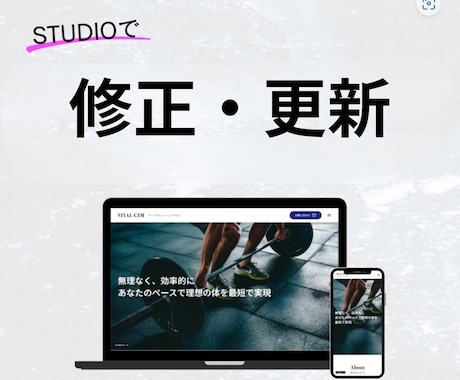 STUDIOのHPを修正・更新・機能追加を承ります テキスト修正からページ追加・ブログ機能追加まで幅広く対応! イメージ1