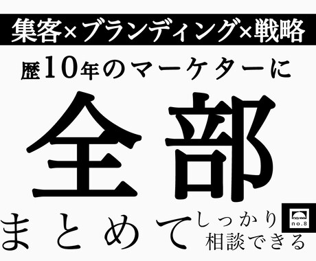 本気の人：限定で事業戦略の設計をします 【集客.商品.ブランド.戦略】まとめて相談できます！ イメージ1