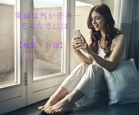 ささいなお悩み・相談・愚痴・お話何でもお聞きします #悩み相談　#かまって欲しい　#暇つぶし　【女性限定】 イメージ1