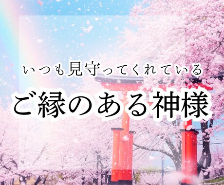 開運☆ご縁のある神様をお教えします ◆神様とのご縁を確認して、さらに開運しましょう◆ イメージ1