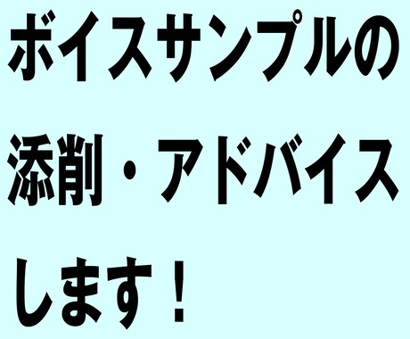 ボイスサンプルの添削・アドバイスします 編集・ディレクター目線からお願いしたくなるボイスサンプルに! イメージ1