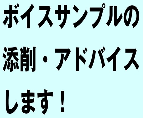 ボイスサンプルの添削・アドバイスします 編集・ディレクター目線からお願いしたくなるボイスサンプルに！ イメージ1