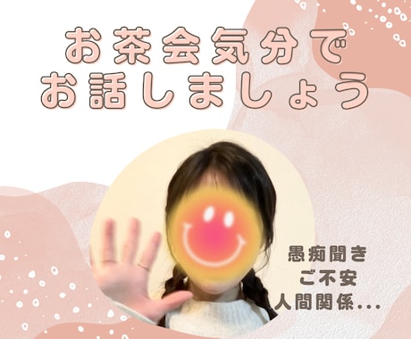 あなたに寄り添うお話相手になります 30代の主婦です。あなたのお悩みお聞きします。 イメージ1