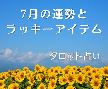 7月の運勢とラッキーアイテム  お守り付で占います 仕事、恋愛、健康、お金、家庭運の中からお選びください！ イメージ1