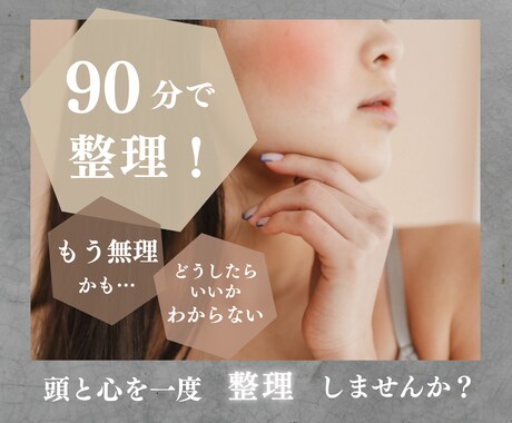 もう無理かも…な方へ｜90分で頭と心を整理します がんばっているのに苦しいあなたへ…90分でしっかり謎解き イメージ1