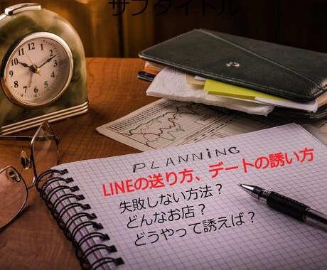 女性の誘い方、ラインの送り方、店選び教えます 断られたらどうしよう、ライン送って大丈夫かなって人向け イメージ1