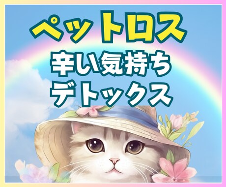 ペットロス★心の痛み後悔に現役看護師が寄り添います 孤独・後悔・喪失感・涙が止まらない★それが自然だと思います。 イメージ2