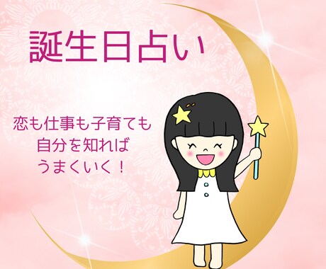 恋！仕事！子育て！誕生日から読み解きます 九星気学による恋愛・仕事・子育てアドバイス イメージ1
