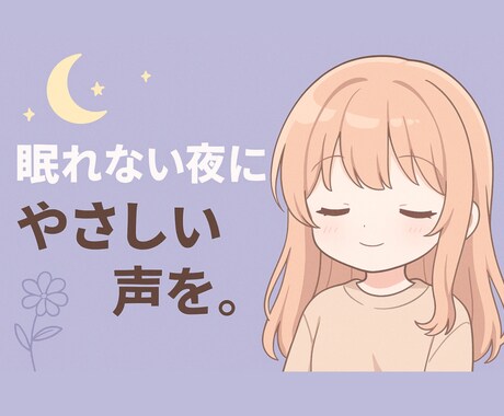 眠れない夜に寄り添い、やさしい声でお話を聴きます 今すぐ話したい！新しく話せる人が欲しい！という方へ イメージ1