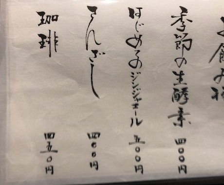 筆で書く、お品書き、メニュー表、チラシなど承ります 和食屋さん、和の雰囲気を出したい、ご年配者への案内などに イメージ2