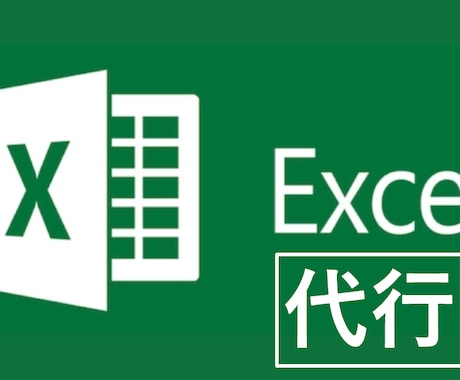 エクセル、Excelの作業を代行致します エクセル作業の効率化、マクロ・VBA作成にも対応します イメージ1