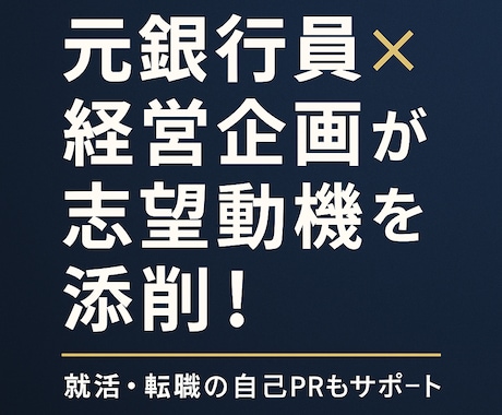 志望動機＆自己PRを印象に残る文章に整えます 第一印象で差をつける！魅力的な文章をご提案！ イメージ1