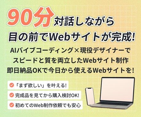 90分の会話の中でWebサイトを制作・納品します 「今すぐ欲しい」が目の前で出来上がる魔法のような体験！ イメージ1