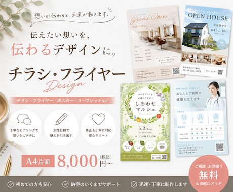目を惹く、伝わるチラシをプロがデザインします 初めてのご依頼も安心。丁寧に想いをカタチにします イメージ1