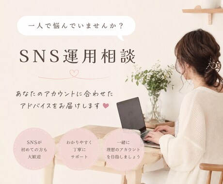 Instagram運用のお悩み相談に乗ります SNS運用を学んだ私が丁寧にアドバイスします イメージ1