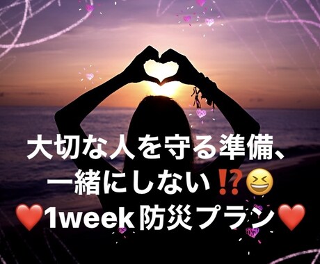 大切な人を守る！1 week 防災プラン組みます 大切な人を守る為の準備、まずは1週間分を準備してみよう！ イメージ1