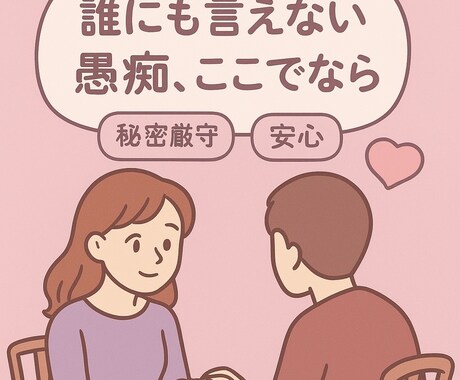 あなたの悩みや愚痴、相談までなんでもお聞きします 頑張りすぎて疲れたあなたに、心の休息時間を☕️ イメージ1