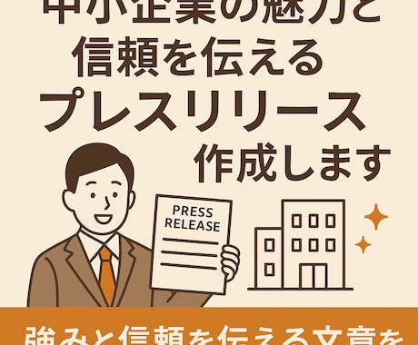 中小企業の魅力を伝えるプレスリリース作成します 強みと信頼を伝える文章で企業の想い、社会に届けます イメージ1
