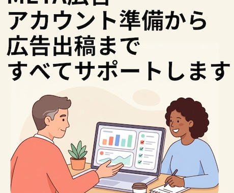 meta広告出稿作業を最初から最後まで付き合います meta広告のわかりづらい部分を画面を繋いで一緒に行います イメージ1