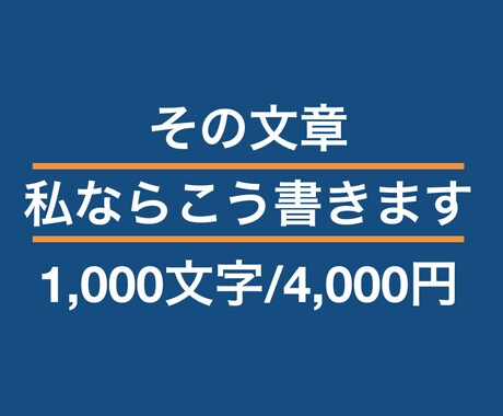 1,000文字/4,000円で記事作成します その文章、私ならこう書きます！買いたい気持ちに火をつけよう イメージ1