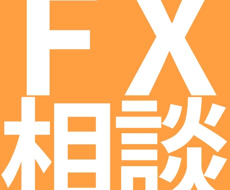 FXなんでも相談受け付けます FXに関する疑問・質問に可能な限り答えます イメージ1