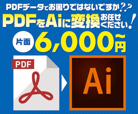 PDFデータをAiデータに変換いたします PDFデータを編集可能なAiデータに変換させていただきます！ イメージ1
