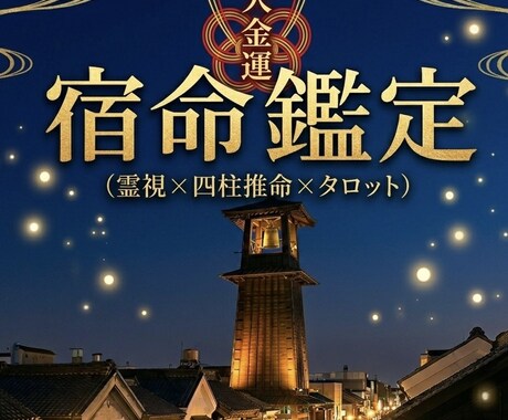 霊視×宿命鑑識 金運招来・人生の転機を本鑑定します 運気の底を暴き、現実を劇的に好転させる開運の引き金を引きます イメージ1