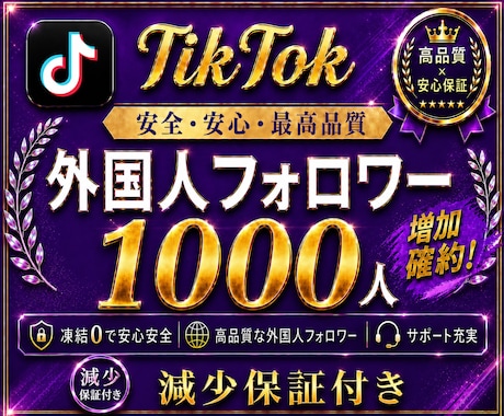最短納品✨TikTokフォロワーを増加します 増加速度改善✨減少補償付き✨ TikTokフォロワー増加！ イメージ1