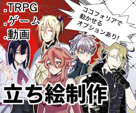 apng対応!TRPG等の立ち絵を描きます ココフォリアで使える動く立ち絵対応!表情差分は4つまで無料! イメージ1