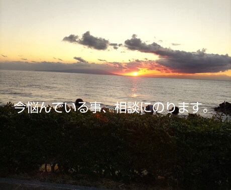 今、悩んでいる方話し聞きます 話しを聞きます。異性だから違う目線が見えるかも。 イメージ1