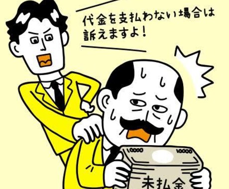 債権回収についてアドバイスします 絶対諦めるな、その債権回収！！！ イメージ1