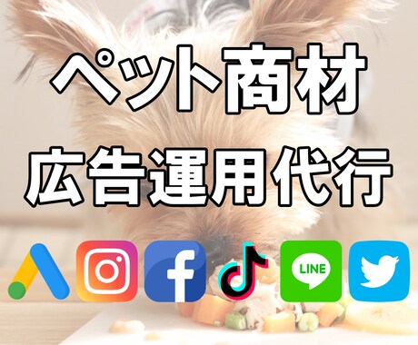 ペット業種注目！WEB広告を運用代行します 【犬用商材の実績多】Google/Instagramで売上増 イメージ1