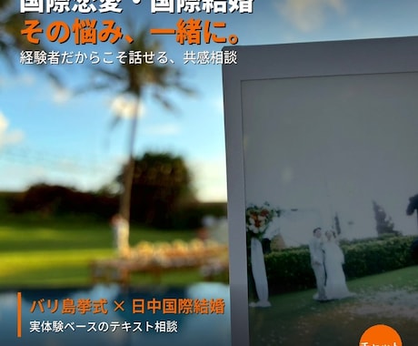 国際結婚をした私が、あなたの悩みを全力で聞きます 国際恋愛/国際結婚/海外生活/海外挙式等々、相談ください。 イメージ1