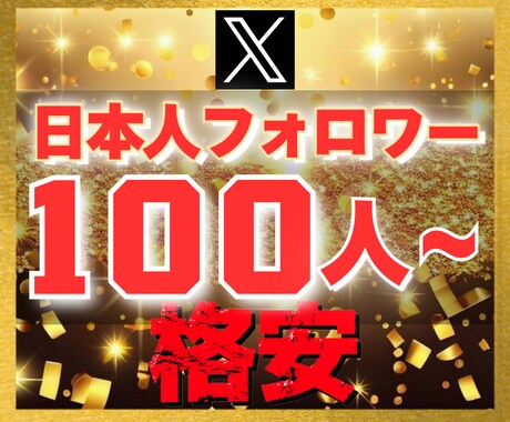 Ｘ エックス｜日本人100フォロワー増加させます 【豪華特典付き】減少保証あり｜格安値｜24以内着手 イメージ1