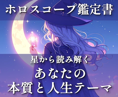 本来のあなたを知るホロスコープ鑑定書を作成します 約8,000文字で、あなただけの人生設計図を読み解きます イメージ1