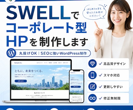SWELLでコーポレート型HPを制作します 丸投げOK｜SEOに強いWordPress制作 イメージ1