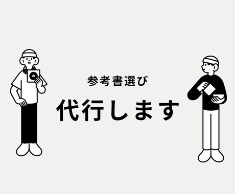参考書選び代行します あなたに合わせた参考書を選びます イメージ1