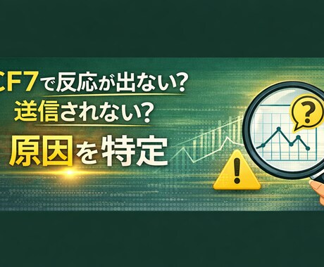 CF7で送信されない原因を技術的に特定します フォームから反応が出ない現象を調査 イメージ1