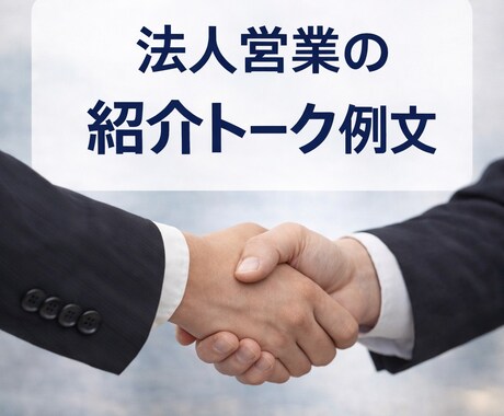 法人営業の紹介トーク例文教えます 紹介が自然に増える会話例文です イメージ1