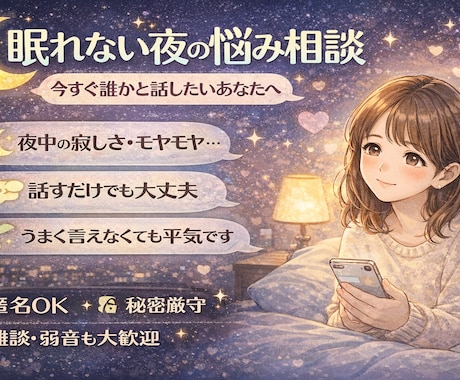 30分！眠れない夜のお悩み相談！じっくり話聞きます 雑談・たわいない話だけでも大歓迎です イメージ1