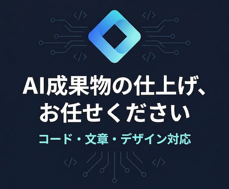 生成AIで作った成果物をプロの手で完成させます コード・文章・デザイン、AIの粗削りを完成形へ イメージ1