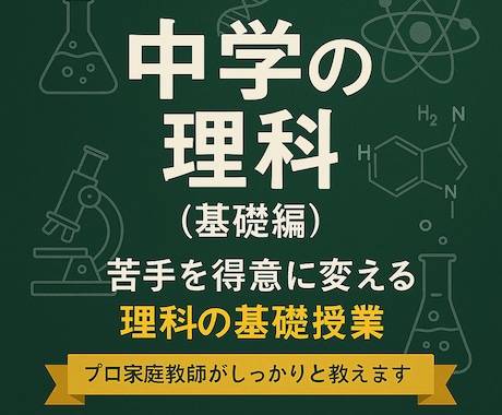 中学の理科 プロ教師が 基礎からしっかりと教えます 苦手でも大丈夫！“わからない”を一緒に“わかる”に変える授業 イメージ1
