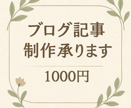 1500字の読みやすいブログ記事を作成します 日々の中に見つけた小さな気づきを言葉にします。 イメージ1