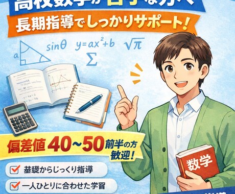 理系大学生が新高1.2生に高校数学教えます 現役理系大学生です。数学苦手な子の成績を伸ばします イメージ1